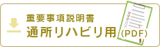 重要事項説明書(通所リハビリ用)