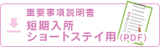 重要事項説明書(短期入所ショートステイ用)