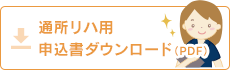 通所リハ申込書ダウンロード（PDF）