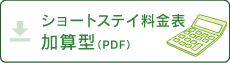 料金表ショートステイ（PDF）