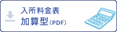 料金表加算型（PDF）