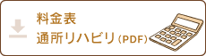 料金表通所リハビリ（PDF）