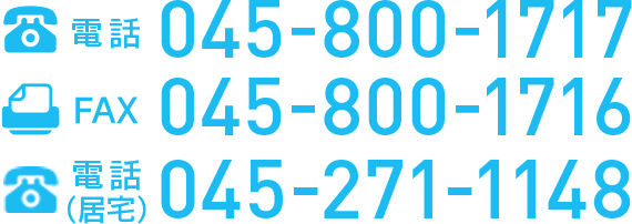 電話 045-800-1717 / FAX 045-800-1716 / 電話 居宅介護支援事業所 045-271-1148