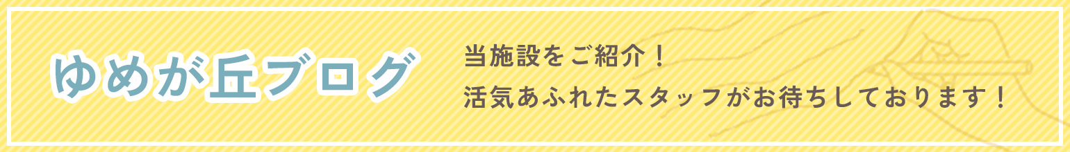 ゆめが丘ブログ