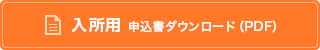 入所用申込書ダウンロード（PDF）