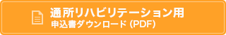 通所リハ用申込書ダウンロード（PDF）