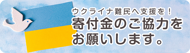 【緊急支援へのご協力をお願いします】ウクライナ難民へ支援を！