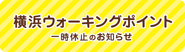 よこはまウォーキングポイント一時休止のお知らせ