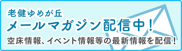 ゆめが丘メールマガジン配信中！