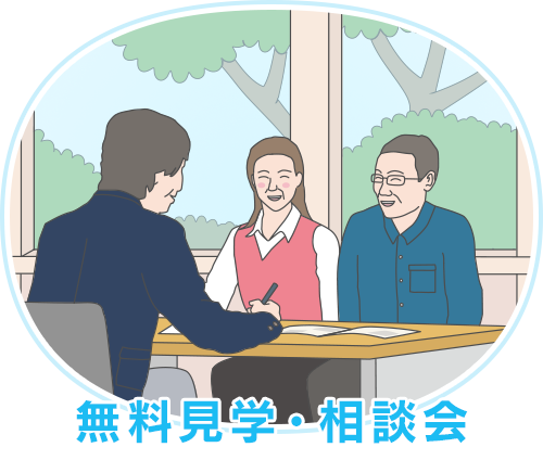 無料見学・相談会